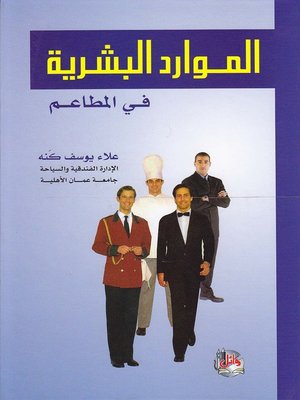 cover image of الموارد البشرية في المطاعم